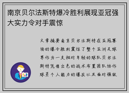 南京贝尔法斯特爆冷胜利展现亚冠强大实力令对手震惊