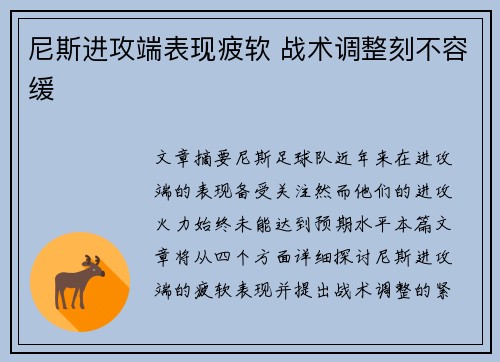 尼斯进攻端表现疲软 战术调整刻不容缓