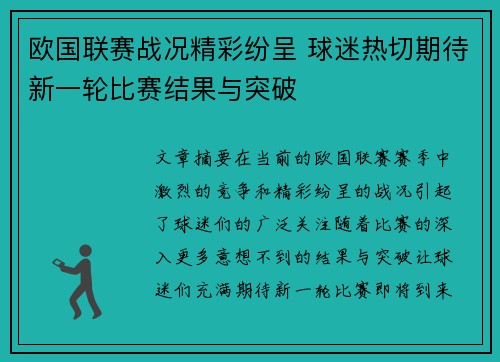 欧国联赛战况精彩纷呈 球迷热切期待新一轮比赛结果与突破