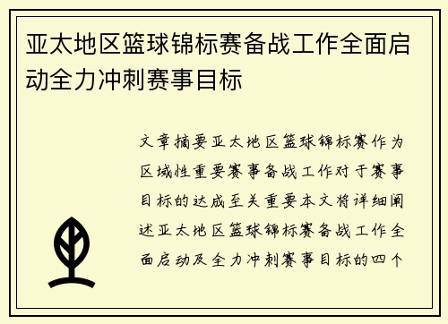 亚太地区篮球锦标赛备战工作全面启动全力冲刺赛事目标