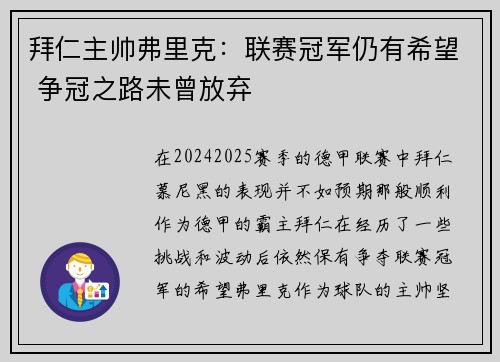 拜仁主帅弗里克：联赛冠军仍有希望 争冠之路未曾放弃