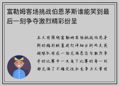 富勒姆客场挑战伯恩茅斯谁能笑到最后一刻争夺激烈精彩纷呈