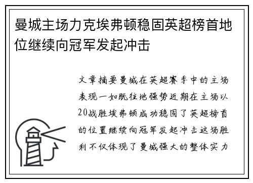 曼城主场力克埃弗顿稳固英超榜首地位继续向冠军发起冲击