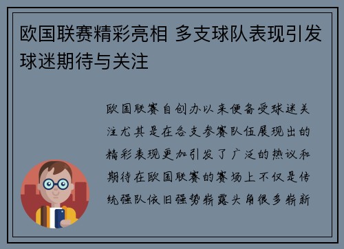 欧国联赛精彩亮相 多支球队表现引发球迷期待与关注