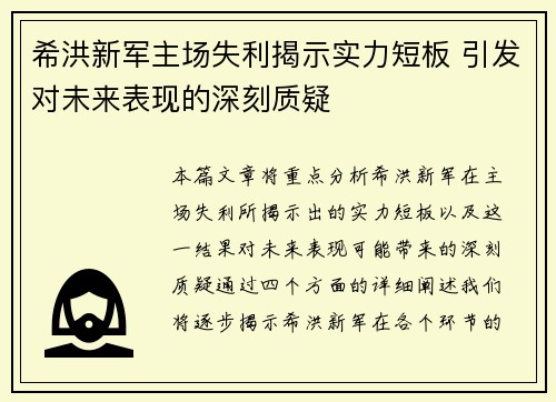 希洪新军主场失利揭示实力短板 引发对未来表现的深刻质疑