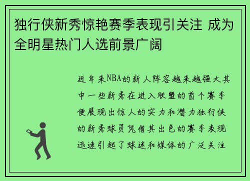 独行侠新秀惊艳赛季表现引关注 成为全明星热门人选前景广阔