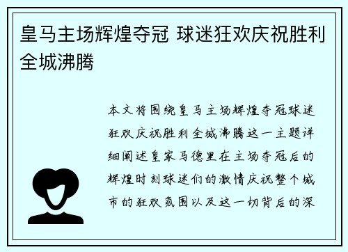 皇马主场辉煌夺冠 球迷狂欢庆祝胜利全城沸腾