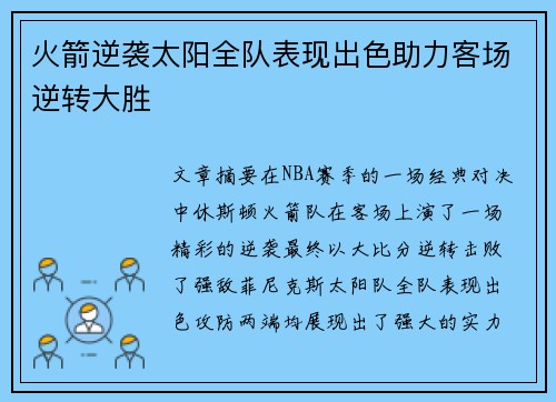 火箭逆袭太阳全队表现出色助力客场逆转大胜