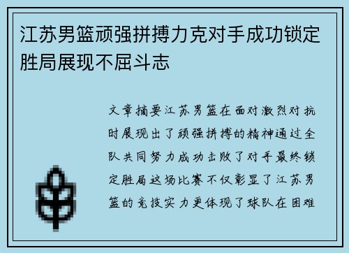 江苏男篮顽强拼搏力克对手成功锁定胜局展现不屈斗志