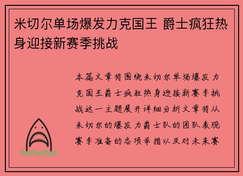 米切尔单场爆发力克国王 爵士疯狂热身迎接新赛季挑战