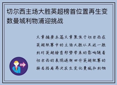 切尔西主场大胜英超榜首位置再生变数曼城利物浦迎挑战