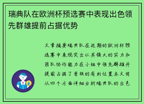 瑞典队在欧洲杯预选赛中表现出色领先群雄提前占据优势