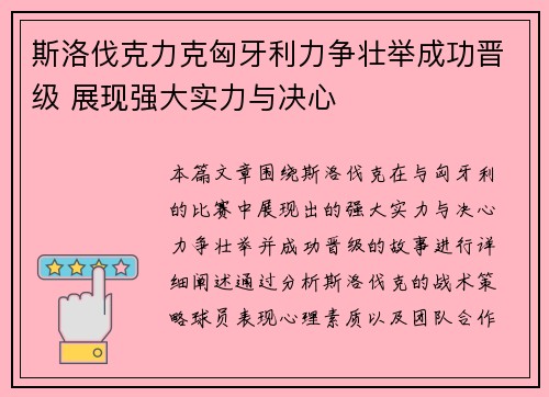 斯洛伐克力克匈牙利力争壮举成功晋级 展现强大实力与决心