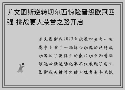 尤文图斯逆转切尔西惊险晋级欧冠四强 挑战更大荣誉之路开启