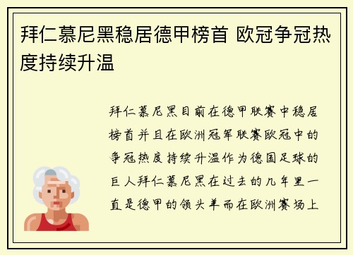 拜仁慕尼黑稳居德甲榜首 欧冠争冠热度持续升温