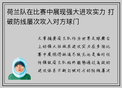 荷兰队在比赛中展现强大进攻实力 打破防线屡次攻入对方球门