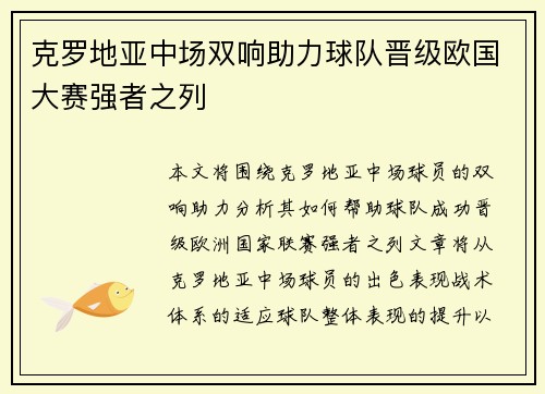 克罗地亚中场双响助力球队晋级欧国大赛强者之列