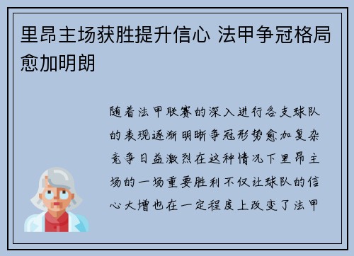 里昂主场获胜提升信心 法甲争冠格局愈加明朗