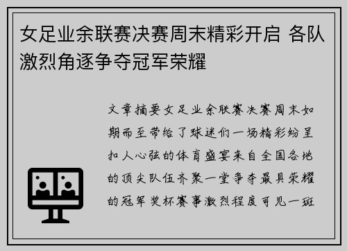 女足业余联赛决赛周末精彩开启 各队激烈角逐争夺冠军荣耀