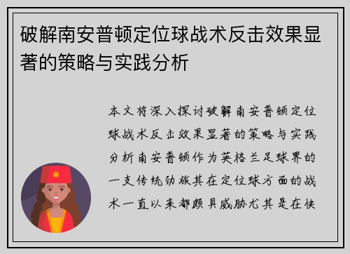 破解南安普顿定位球战术反击效果显著的策略与实践分析