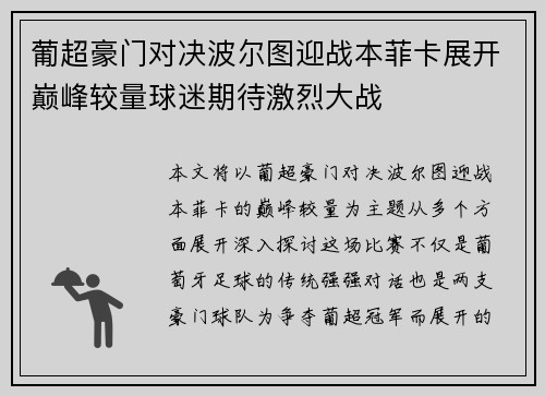 葡超豪门对决波尔图迎战本菲卡展开巅峰较量球迷期待激烈大战