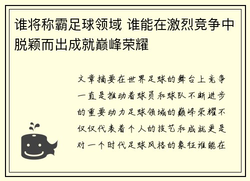 谁将称霸足球领域 谁能在激烈竞争中脱颖而出成就巅峰荣耀