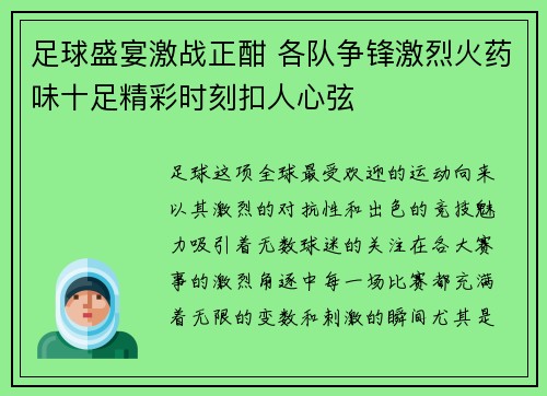 足球盛宴激战正酣 各队争锋激烈火药味十足精彩时刻扣人心弦