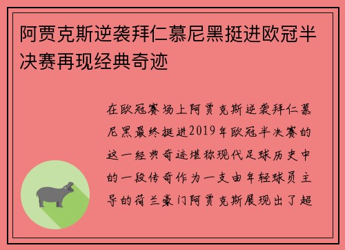 阿贾克斯逆袭拜仁慕尼黑挺进欧冠半决赛再现经典奇迹