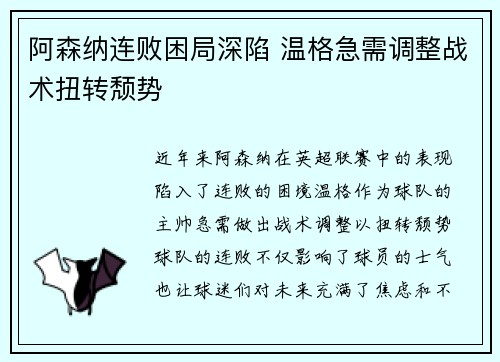 阿森纳连败困局深陷 温格急需调整战术扭转颓势