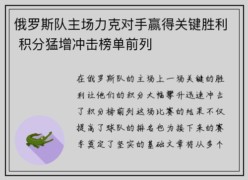 俄罗斯队主场力克对手赢得关键胜利 积分猛增冲击榜单前列