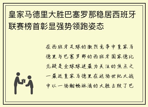 皇家马德里大胜巴塞罗那稳居西班牙联赛榜首彰显强势领跑姿态