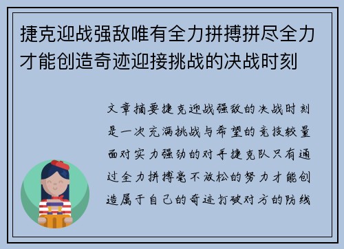 捷克迎战强敌唯有全力拼搏拼尽全力才能创造奇迹迎接挑战的决战时刻