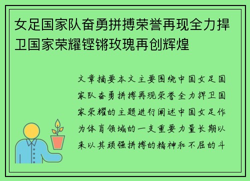 女足国家队奋勇拼搏荣誉再现全力捍卫国家荣耀铿锵玫瑰再创辉煌