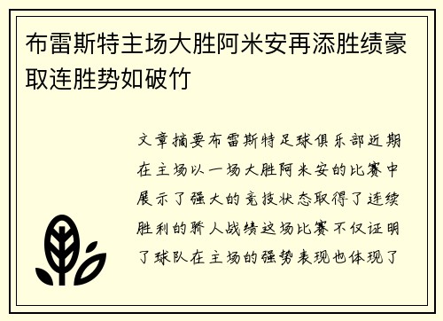 布雷斯特主场大胜阿米安再添胜绩豪取连胜势如破竹