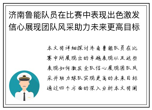 济南鲁能队员在比赛中表现出色激发信心展现团队风采助力未来更高目标