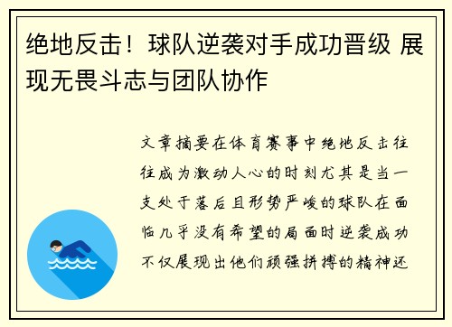 绝地反击！球队逆袭对手成功晋级 展现无畏斗志与团队协作