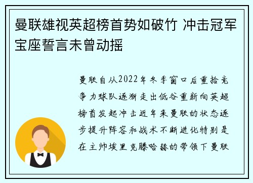 曼联雄视英超榜首势如破竹 冲击冠军宝座誓言未曾动摇