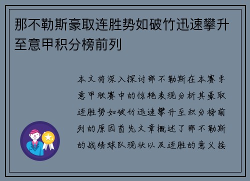 那不勒斯豪取连胜势如破竹迅速攀升至意甲积分榜前列