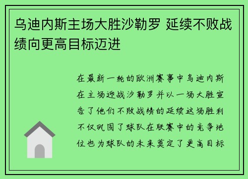 乌迪内斯主场大胜沙勒罗 延续不败战绩向更高目标迈进