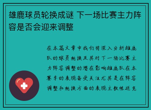 雄鹿球员轮换成谜 下一场比赛主力阵容是否会迎来调整