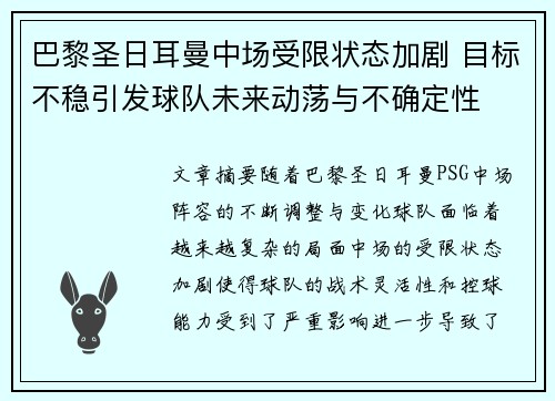 巴黎圣日耳曼中场受限状态加剧 目标不稳引发球队未来动荡与不确定性