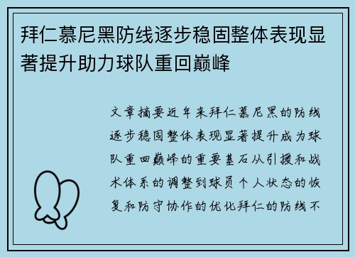 拜仁慕尼黑防线逐步稳固整体表现显著提升助力球队重回巅峰