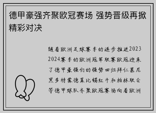 德甲豪强齐聚欧冠赛场 强势晋级再掀精彩对决