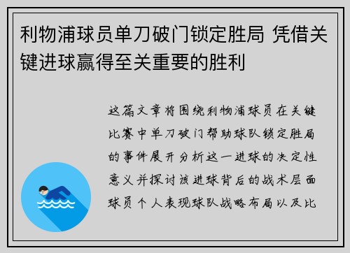 利物浦球员单刀破门锁定胜局 凭借关键进球赢得至关重要的胜利