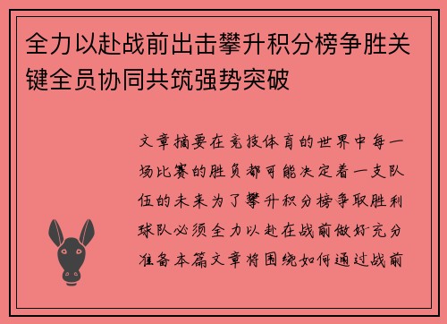 全力以赴战前出击攀升积分榜争胜关键全员协同共筑强势突破