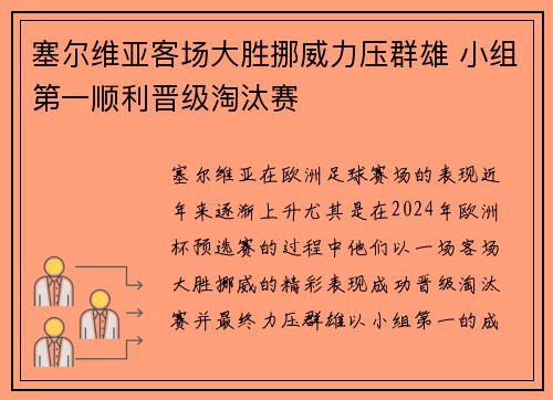 塞尔维亚客场大胜挪威力压群雄 小组第一顺利晋级淘汰赛