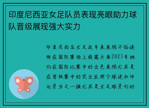 印度尼西亚女足队员表现亮眼助力球队晋级展现强大实力