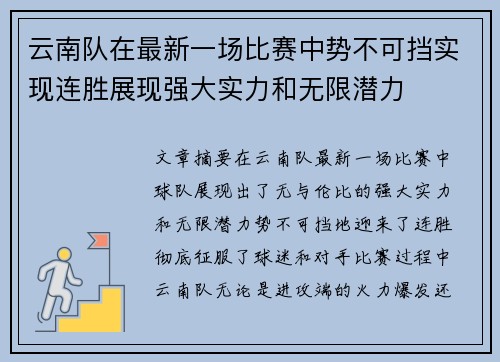 云南队在最新一场比赛中势不可挡实现连胜展现强大实力和无限潜力