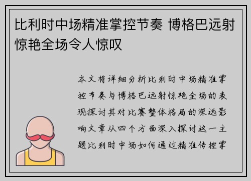 比利时中场精准掌控节奏 博格巴远射惊艳全场令人惊叹