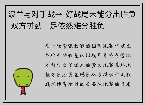 波兰与对手战平 好战局未能分出胜负 双方拼劲十足依然难分胜负